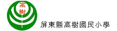 高樹國民小學網站LOGO